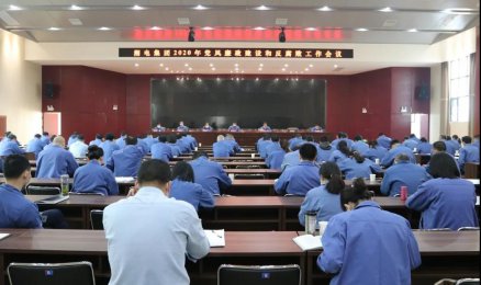 湘電集團(tuán)黨委于2020年舉行了黨風(fēng)廉政建設(shè)反腐倡廉會議