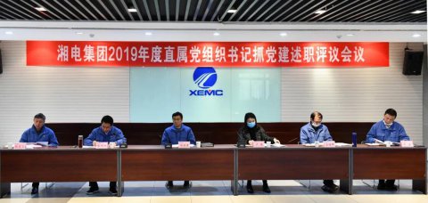 湖南湘電集團(tuán)黨委于2019年召開了直屬黨組織書記會議